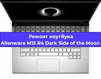 Замена тачпада на ноутбуке Alienware M15 R4 Dark Side of the Moon в Воронеже